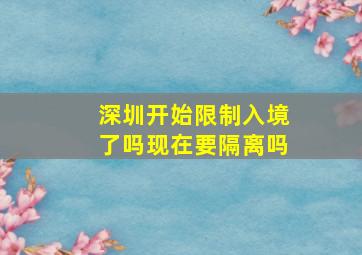 深圳开始限制入境了吗现在要隔离吗