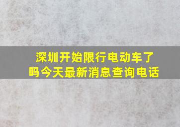 深圳开始限行电动车了吗今天最新消息查询电话