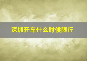 深圳开车什么时候限行