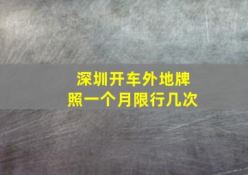 深圳开车外地牌照一个月限行几次