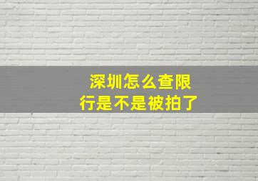 深圳怎么查限行是不是被拍了