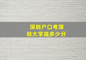 深圳户口考深圳大学减多少分