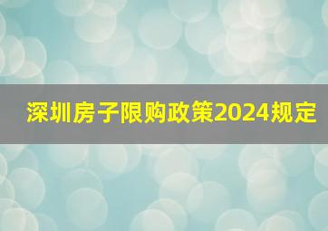 深圳房子限购政策2024规定