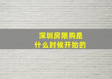 深圳房限购是什么时候开始的