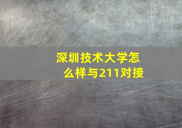 深圳技术大学怎么样与211对接