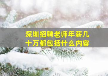 深圳招聘老师年薪几十万都包括什么内容