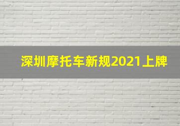 深圳摩托车新规2021上牌