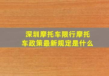 深圳摩托车限行摩托车政策最新规定是什么