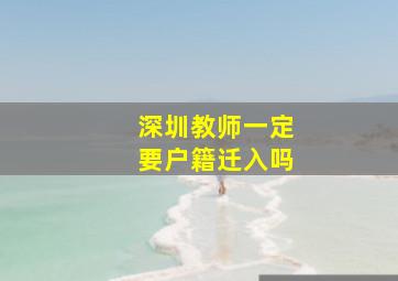 深圳教师一定要户籍迁入吗