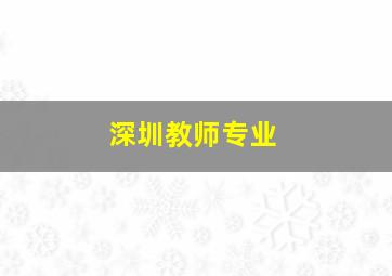 深圳教师专业