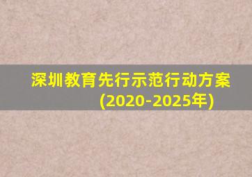 深圳教育先行示范行动方案(2020-2025年)