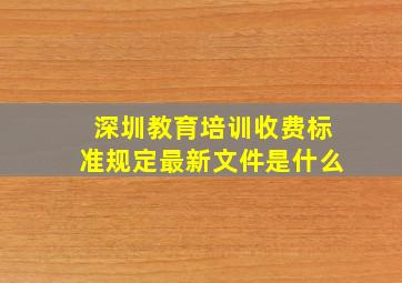 深圳教育培训收费标准规定最新文件是什么