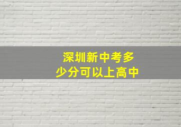 深圳新中考多少分可以上高中