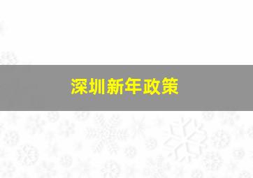 深圳新年政策