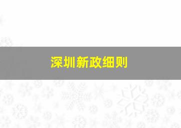 深圳新政细则