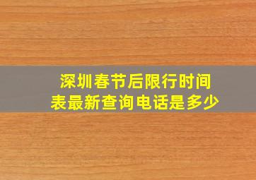 深圳春节后限行时间表最新查询电话是多少