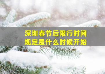 深圳春节后限行时间规定是什么时候开始