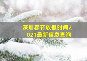 深圳春节放假时间2021最新信息查询