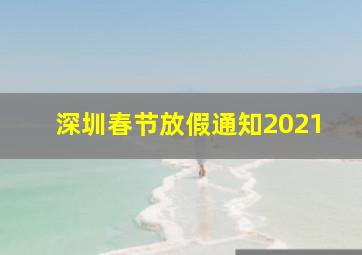 深圳春节放假通知2021