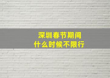 深圳春节期间什么时候不限行