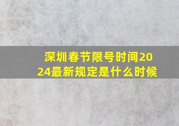 深圳春节限号时间2024最新规定是什么时候