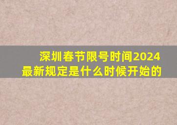 深圳春节限号时间2024最新规定是什么时候开始的