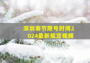 深圳春节限号时间2024最新规定视频