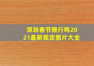 深圳春节限行吗2021最新规定图片大全