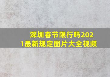 深圳春节限行吗2021最新规定图片大全视频