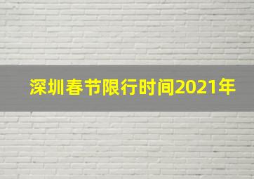 深圳春节限行时间2021年