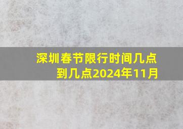 深圳春节限行时间几点到几点2024年11月