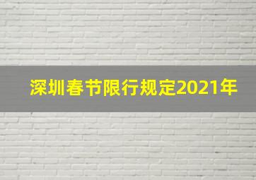 深圳春节限行规定2021年