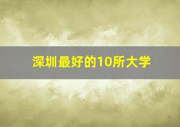 深圳最好的10所大学