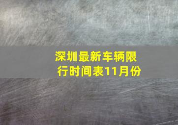 深圳最新车辆限行时间表11月份