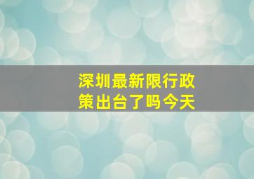 深圳最新限行政策出台了吗今天