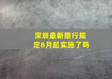 深圳最新限行规定8月起实施了吗