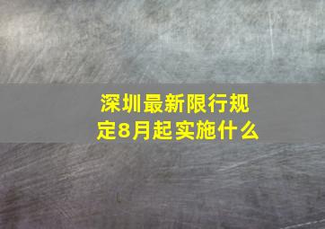 深圳最新限行规定8月起实施什么