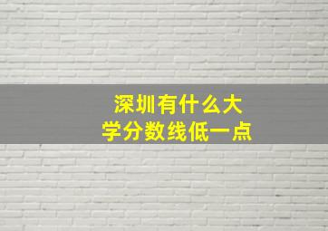 深圳有什么大学分数线低一点