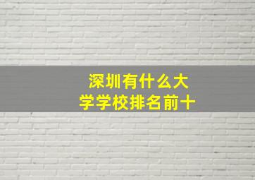 深圳有什么大学学校排名前十