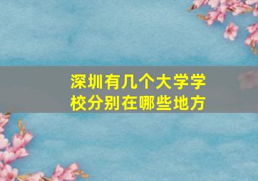 深圳有几个大学学校分别在哪些地方