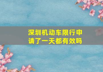 深圳机动车限行申请了一天都有效吗