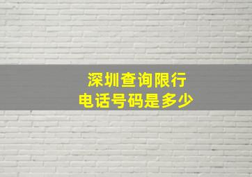 深圳查询限行电话号码是多少