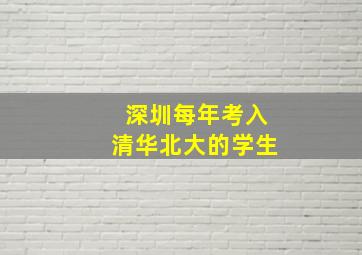 深圳每年考入清华北大的学生