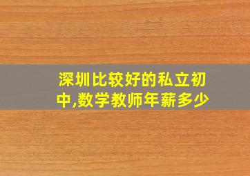 深圳比较好的私立初中,数学教师年薪多少