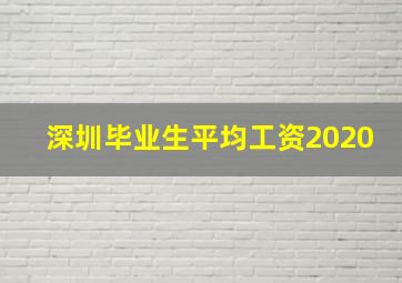 深圳毕业生平均工资2020