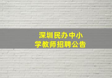 深圳民办中小学教师招聘公告