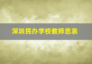 深圳民办学校教师悲哀