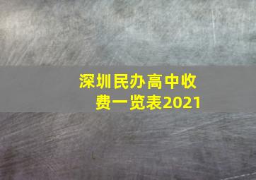 深圳民办高中收费一览表2021