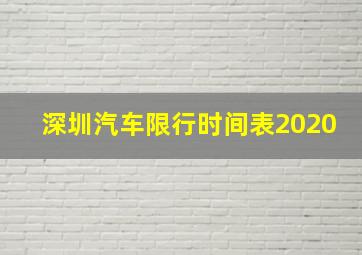 深圳汽车限行时间表2020