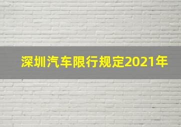 深圳汽车限行规定2021年